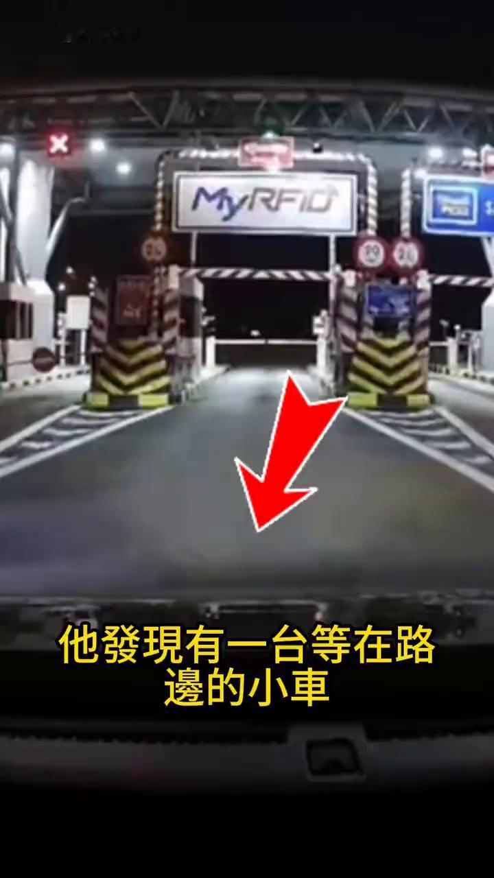 当这个男人马上就要开车经过收费站时，他发现有一台等在路边的小车紧紧的跟在了他的后