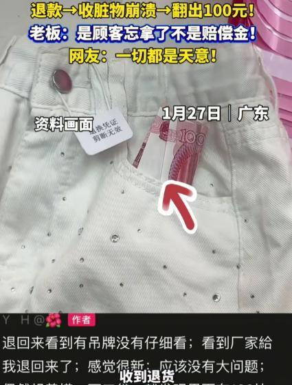 “这就是天意！”广东东莞，店主收到顾客退回来的裤子，看到吊牌完整，也没仔细检查，