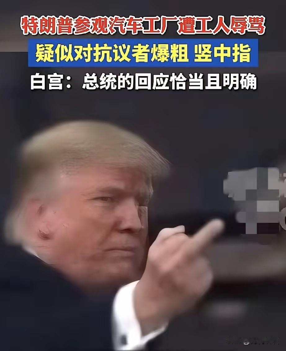 “我不后悔！”福特工人当面怒怼特朗普后被停职结果成了得罪懂王，结局最好的人。
