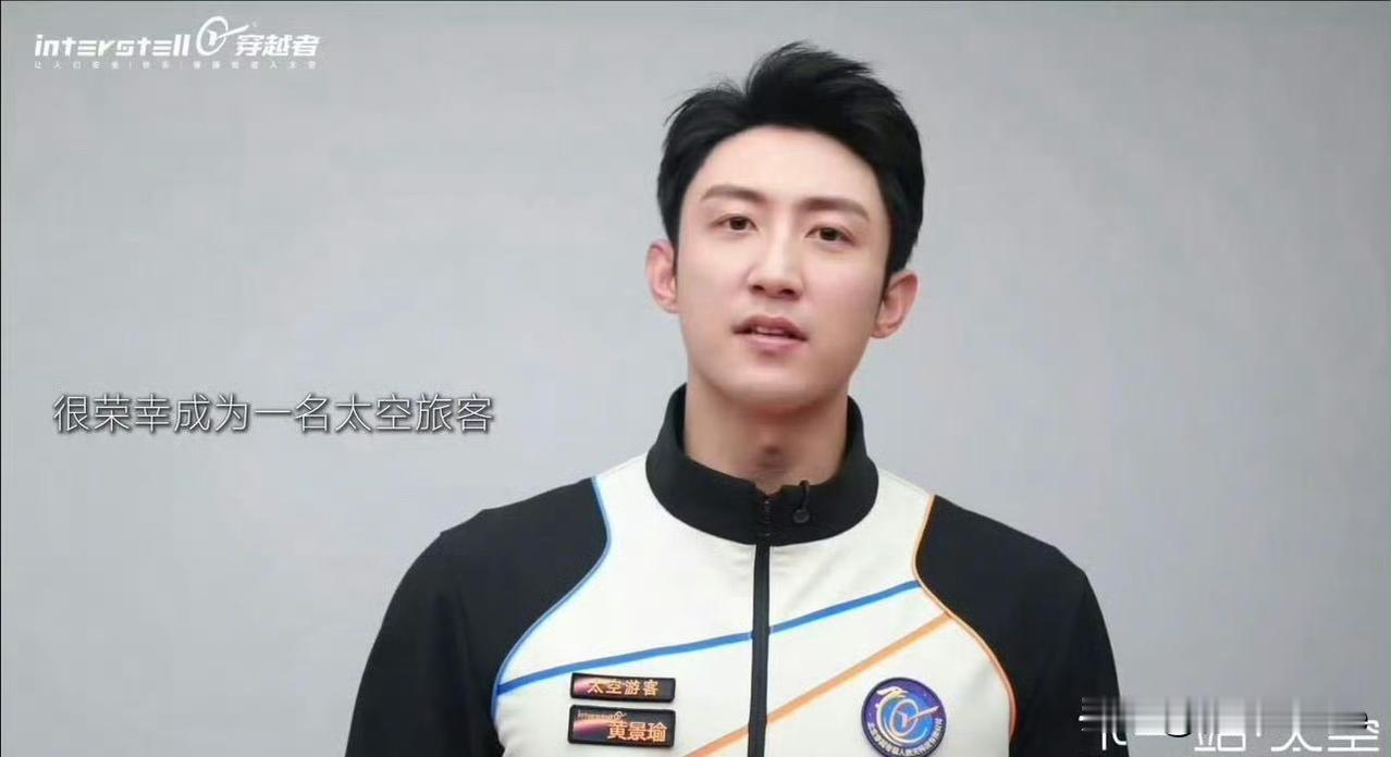 1月23日，黄景瑜搭乘飞船上太空的这家公司也太不靠谱了！23年才成立，老板是一名