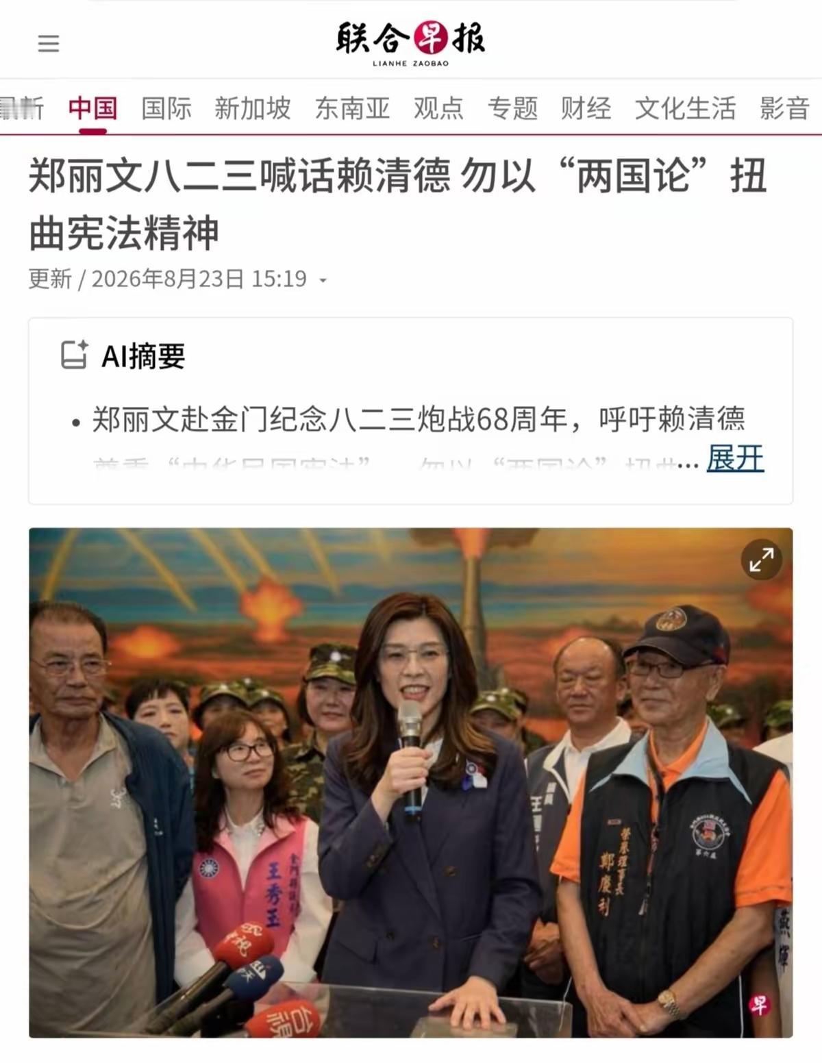 联合早报8月23日报道：【郑丽文八二三喊话赖清德勿以“两国论”扭曲宪法精神】8
