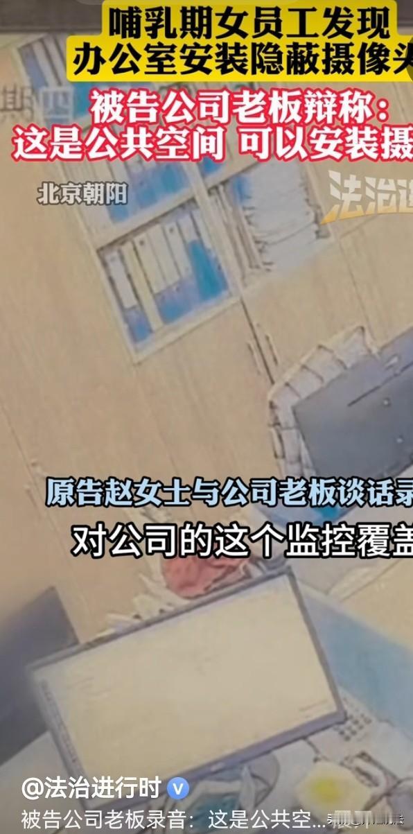 北京，哺乳期女员工在办公室使用吸乳器，突然在隐蔽处发现了摄像头，前去找老板理论，