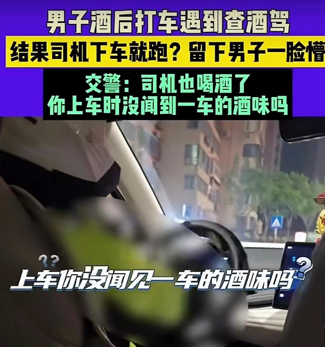 男子跟朋友在外面喝完酒后打了一个网约车准备回家。中途遇到查酒驾，结果司机拉开车门