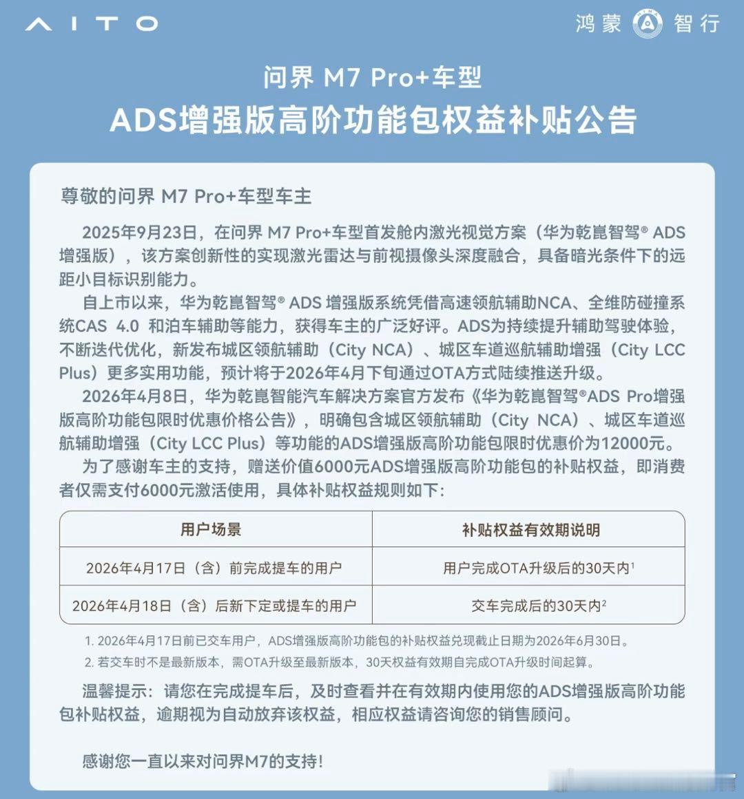 问界出补贴了，问界M7Pro➕车主现在开通高阶包只用6000