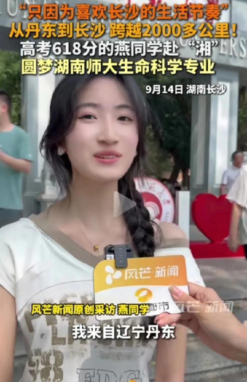 来自辽宁丹东的燕同学，只因钟情长沙，今年高考成绩618分，如愿被湖南师大生命科学