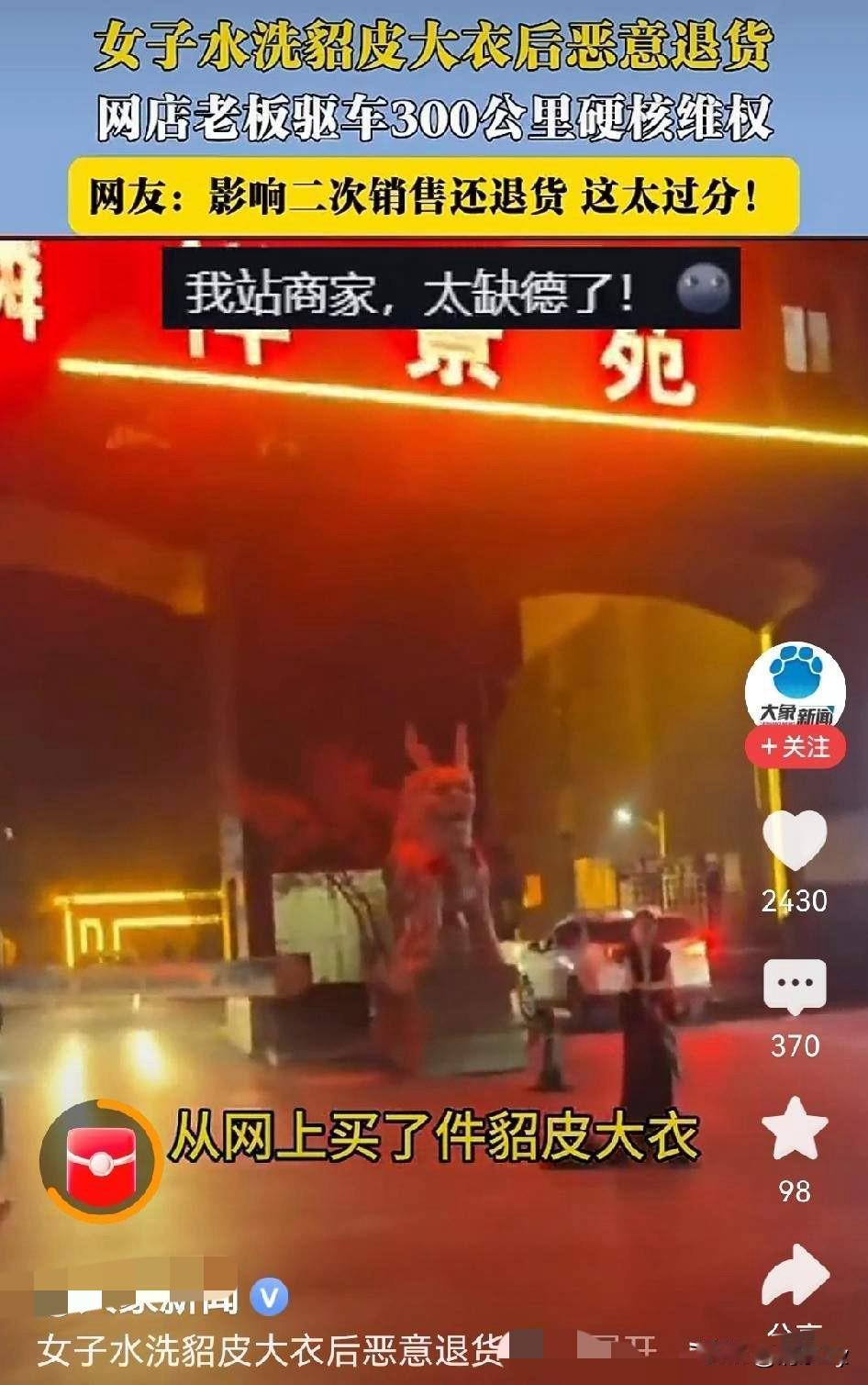 一年轻女子网购了一件貂皮大衣，用洗衣机洗报废后要求退款退货，商家开车三百多公里，