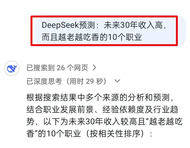 DeepSeek预测: 未来30年收入高, 而且越老越吃香的10个职业