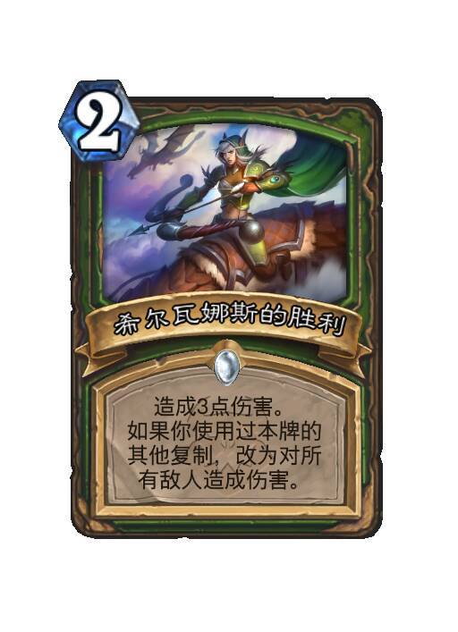 炉石传说猎人普通法术，2费造成3点伤害。如果你使用过本牌的其他复制，改为对所有