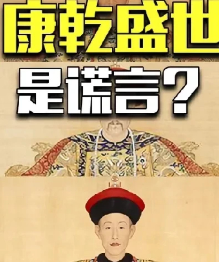 教科书删了康乾盛世，为什么呀？清朝不会治国，但会搞营销，表面上康乾雍正时期，