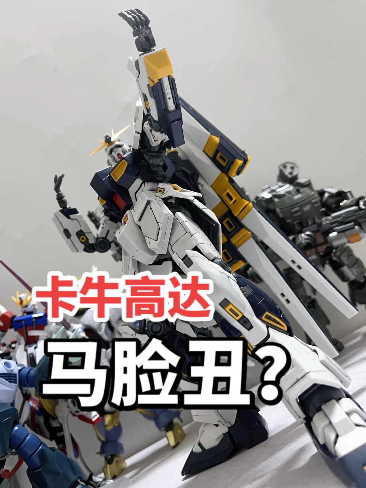 为啥那么会有人觉得卡牛高达马脸丑呀？模型机动战士高达胶佬日常卡牛高达高达
