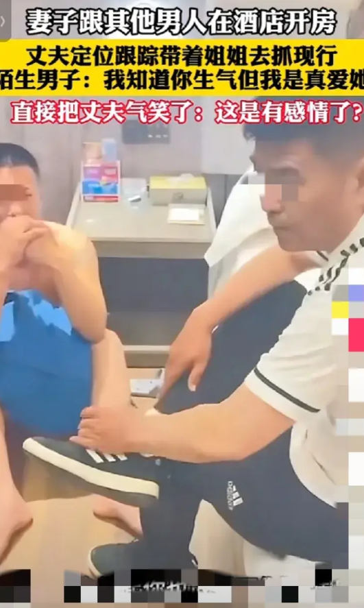 妻子与他人酒店开房被抓，第三者“真爱论”气笑丈夫 妻子和别的男人在酒店开房，丈