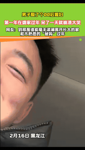 “笑不活了！”黑龙江，一男子娶了个00后媳妇，第一年在婆家过年，突然崩溃大哭起来