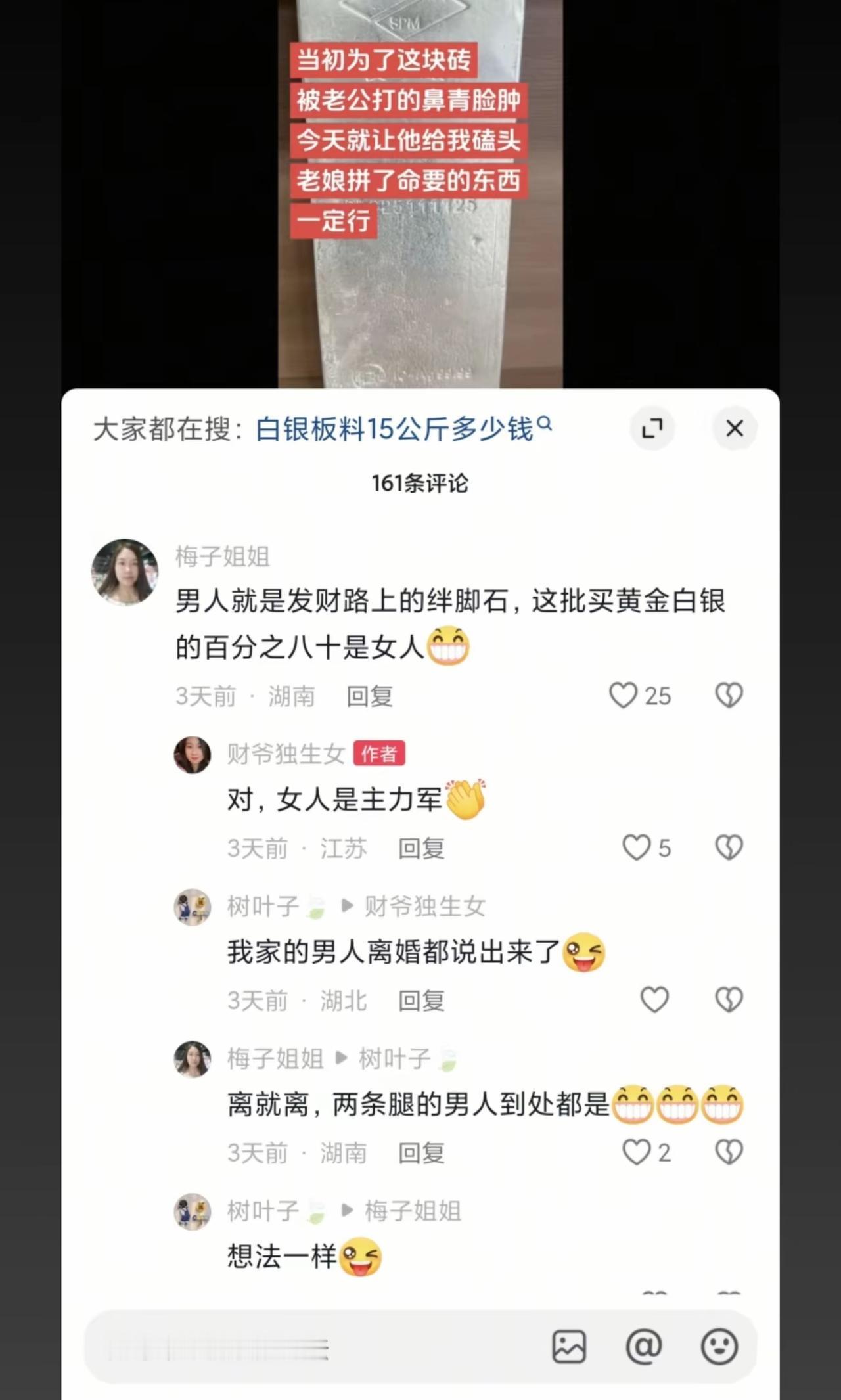 女人：男人是我们发财路上的绊脚石，这批买白银的80%是女人[呲牙笑]别的不说前