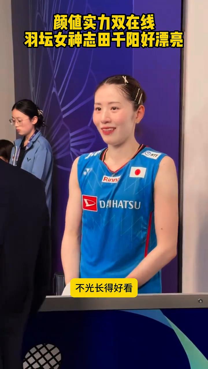 颜值实力双在线，羽坛女神志田千阳好漂亮。谁懂？羽坛第一女神智田千阳，长相清甜精