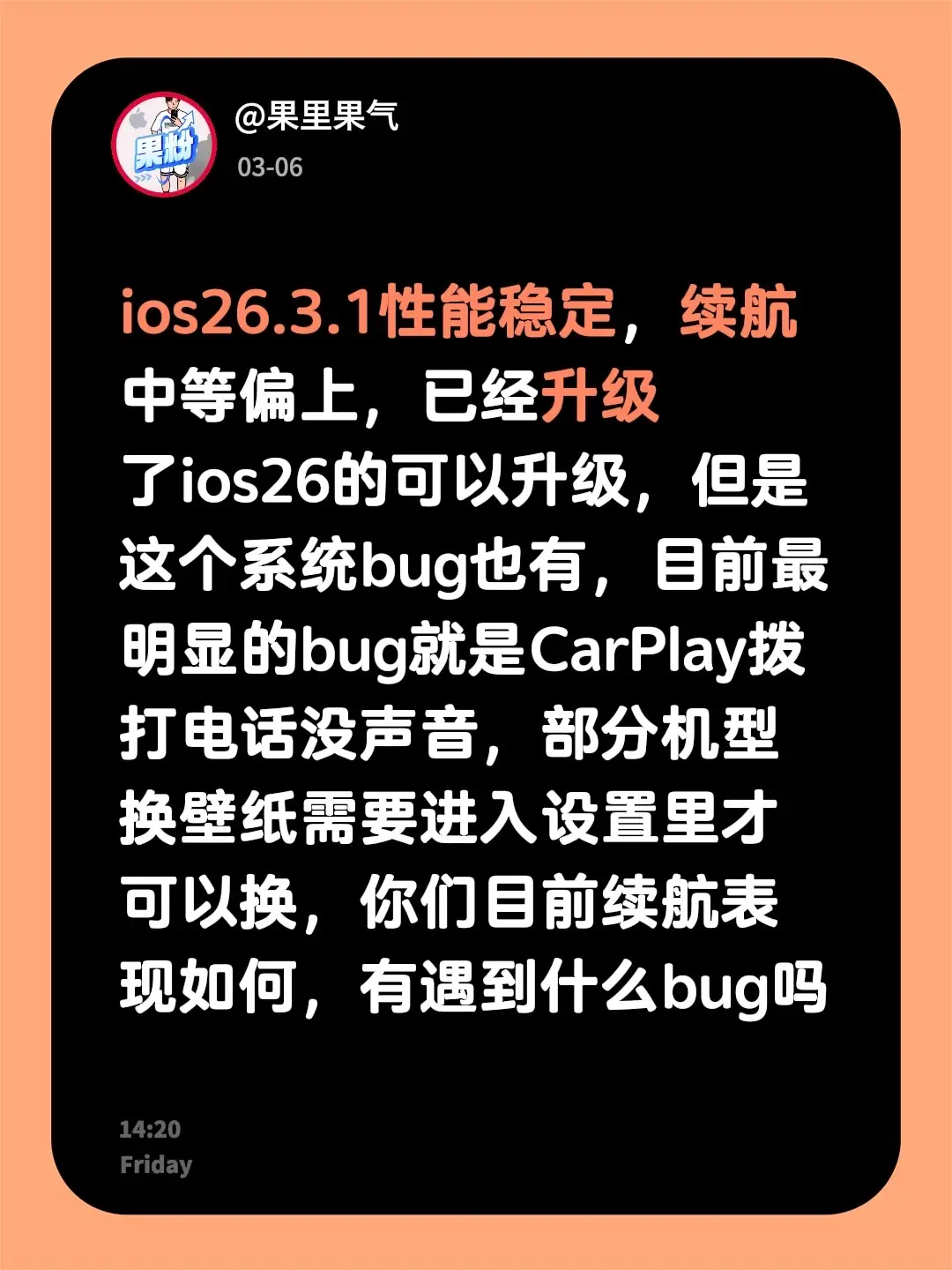 ios26.3.1性能稳定，续航中等偏上，已经升级了ios26的可以升...