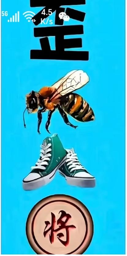 〔看图猜字〕图中画面真美丽；画面有个歪字现；谐音猜个成语吧；社会风气好起