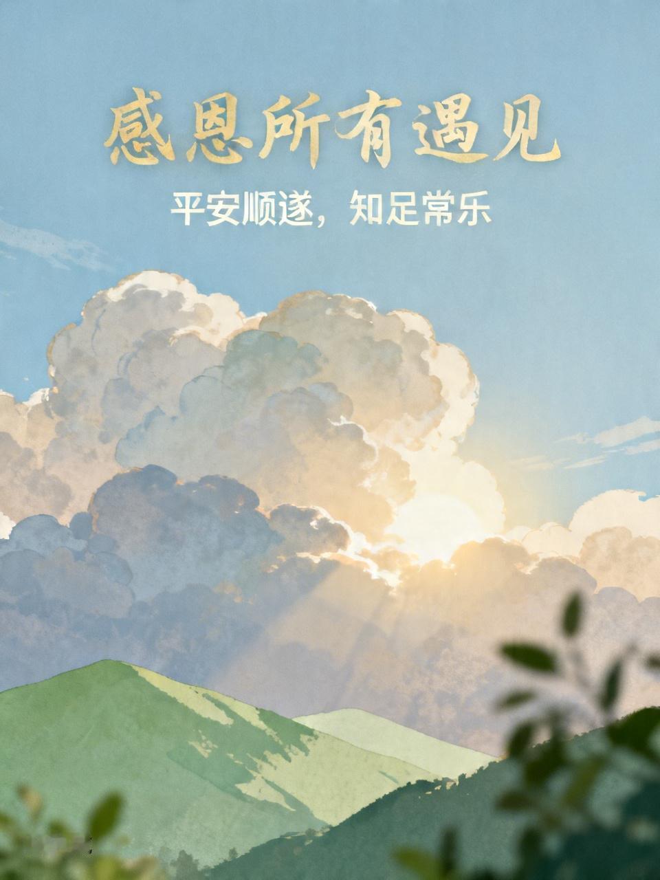 感恩老天赐予平安顺遂感恩父母给予生命与牵挂，默默撑起半生依靠。感恩社会给予立