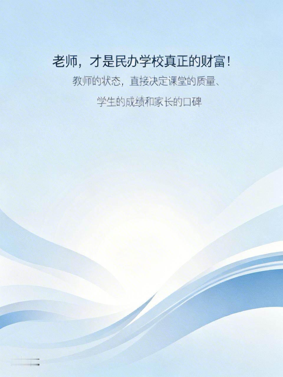 老师，才是民办学校真正的财富！许多民办学校的老板，在学校管理中，常常热衷于包装