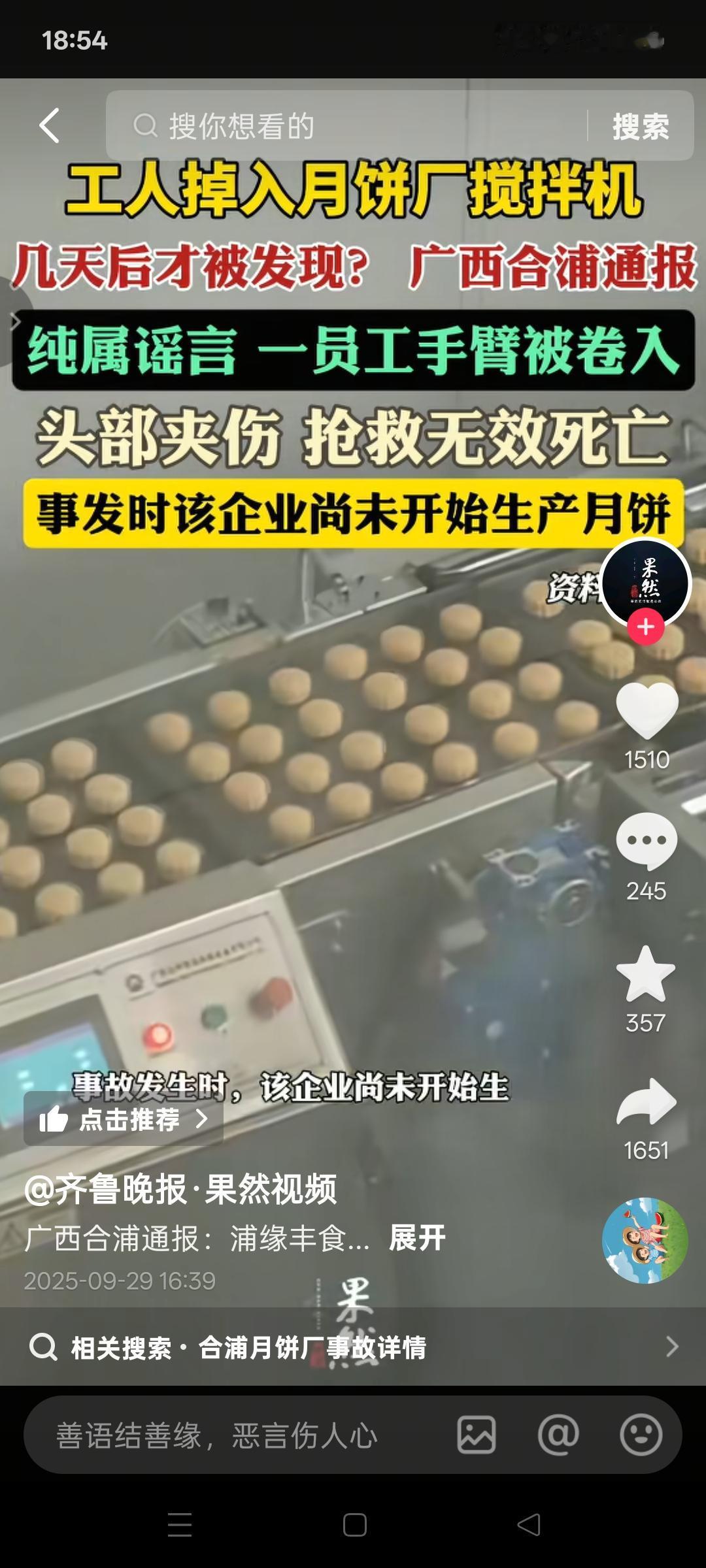 最近广西合浦这起月饼厂事故闹得沸沸扬扬。网上流传着“工人掉进机器，月饼被卖出”等