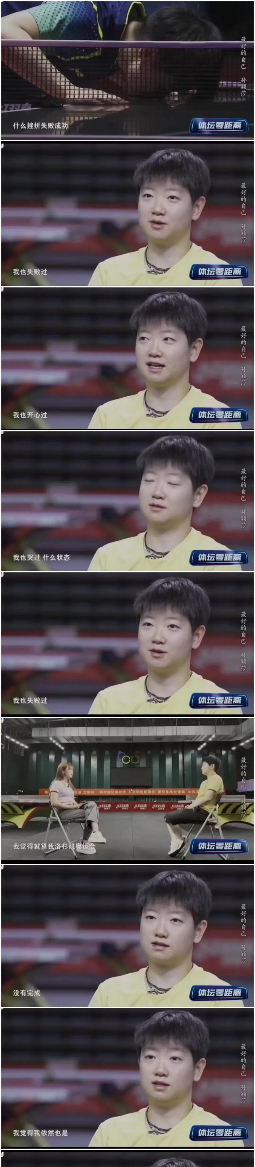 莎莎在高函的采访中说“即使洛杉矶奥运会，我没有完成大满贯的梦想，我也是很棒的孙颖