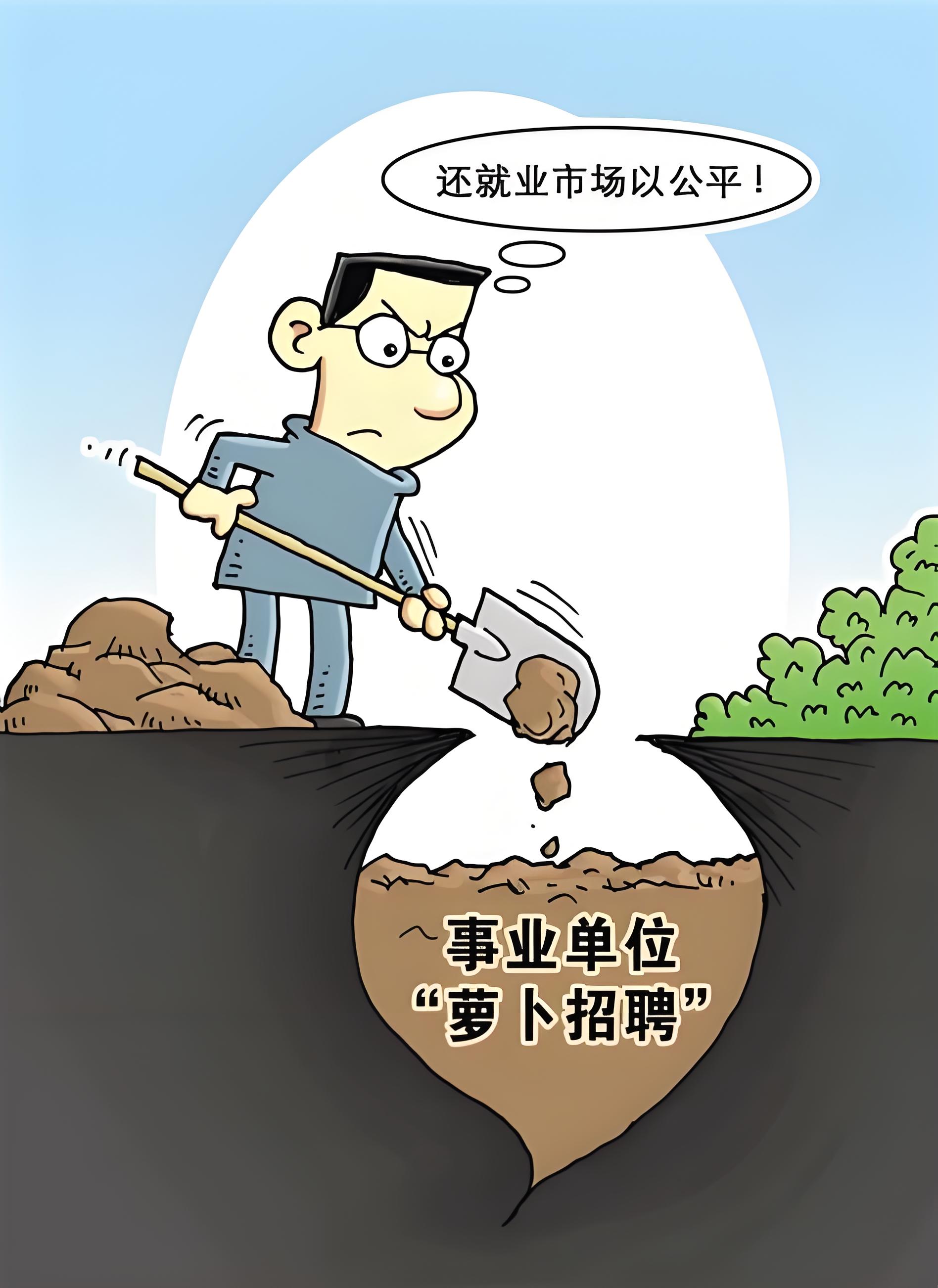 怎么防止报考萝卜坑岗位？什么是"萝卜坑"岗位？"萝卜坑"岗位是指某些用人单位