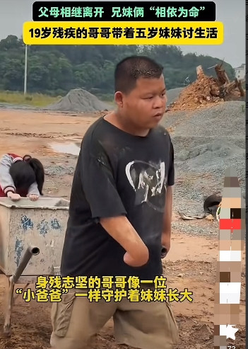 父母相继离开兄妹俩“相依为命”19岁残疾的哥哥带着五岁妹妹讨生活在江西的一