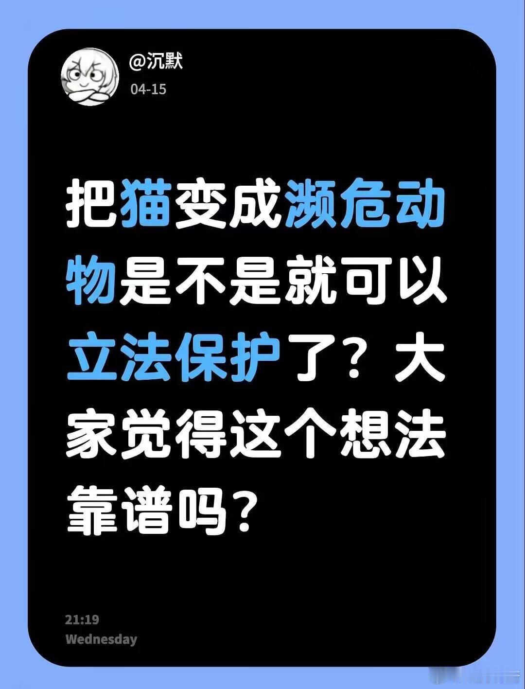 这得灭多少猫才能到濒危....