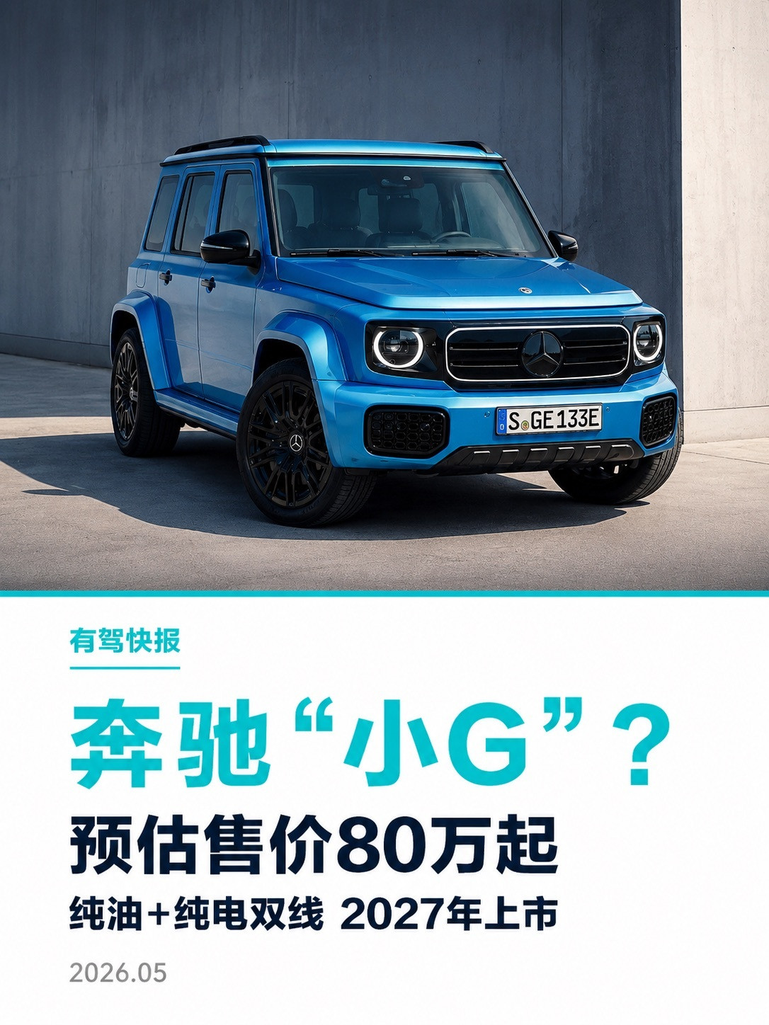 奔驰入门硬派越野“小G”路试曝光！复刻大G方盒子造型，车长约4.4