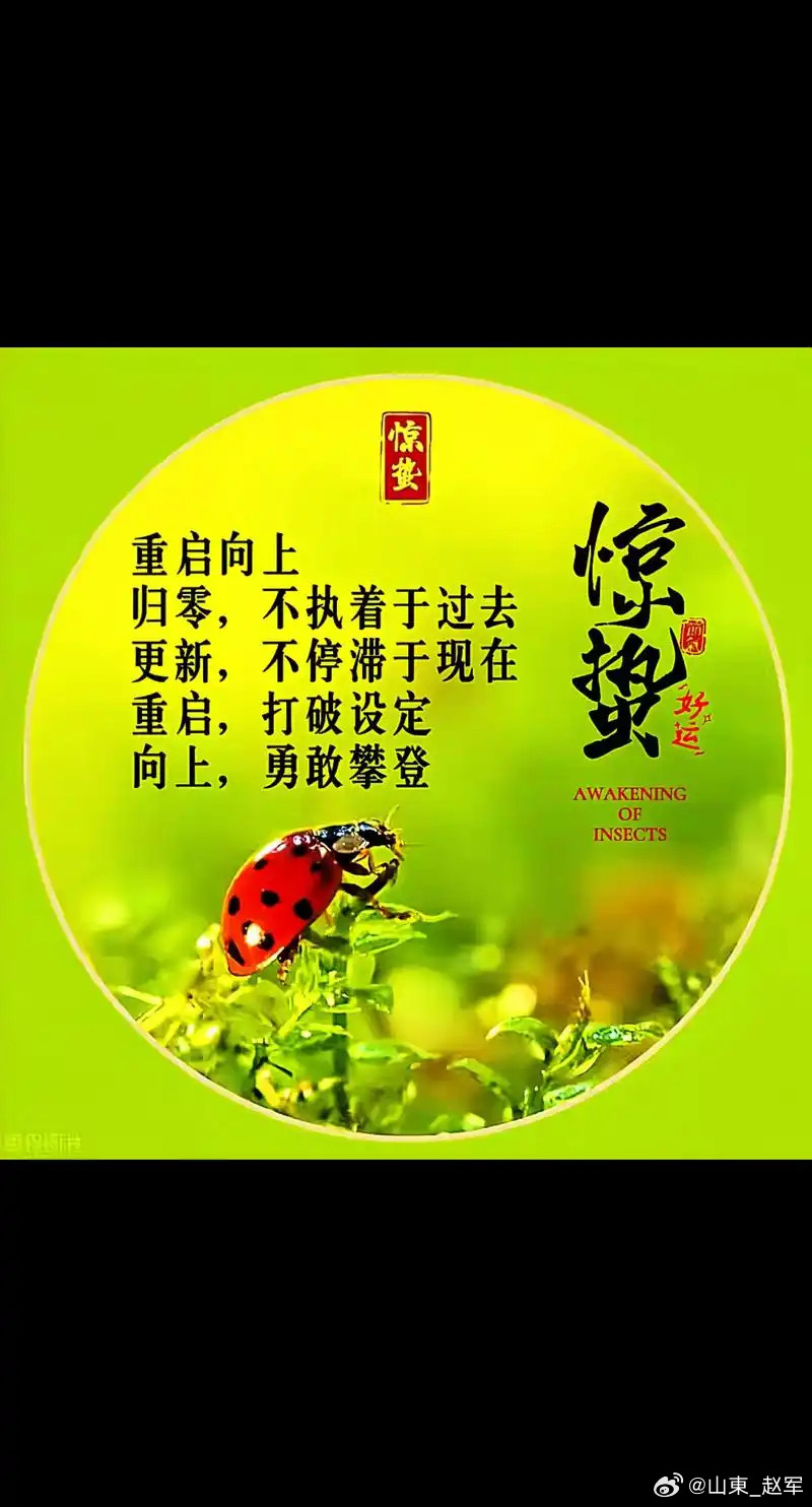 惊蛰：别让倒春寒伤了你，保住阳气！惊蛰一到，地气上升，阳气萌动，但寒气未退，最易