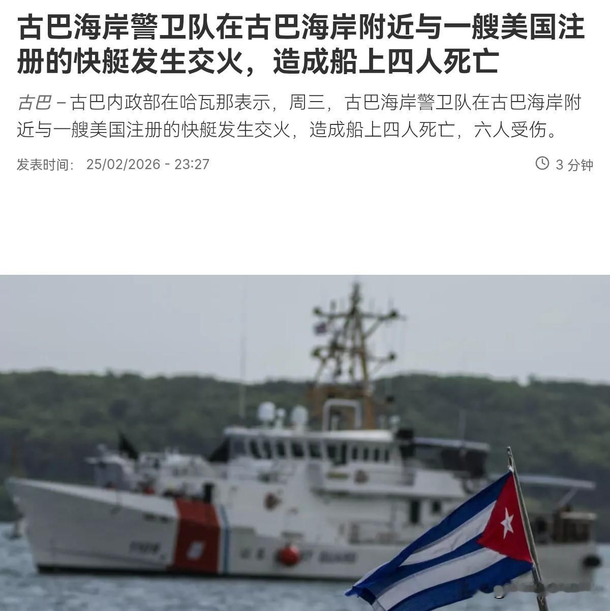 古巴出手是真硬！管你是什么美国的快艇，只要敢开火，那就不客气！美国这一次是吃了大