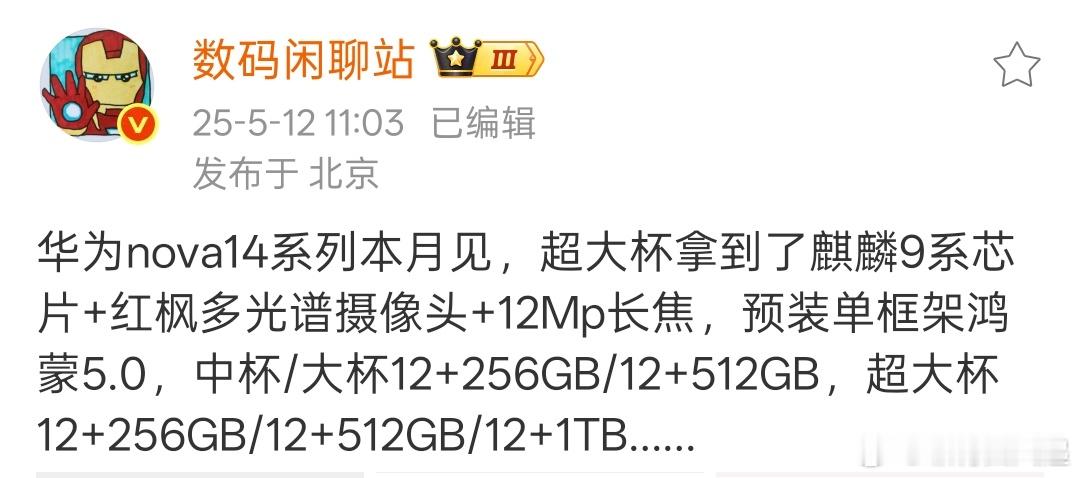 华为nova14也要来了，再加上OPPOReno14和vivoS30，这个月