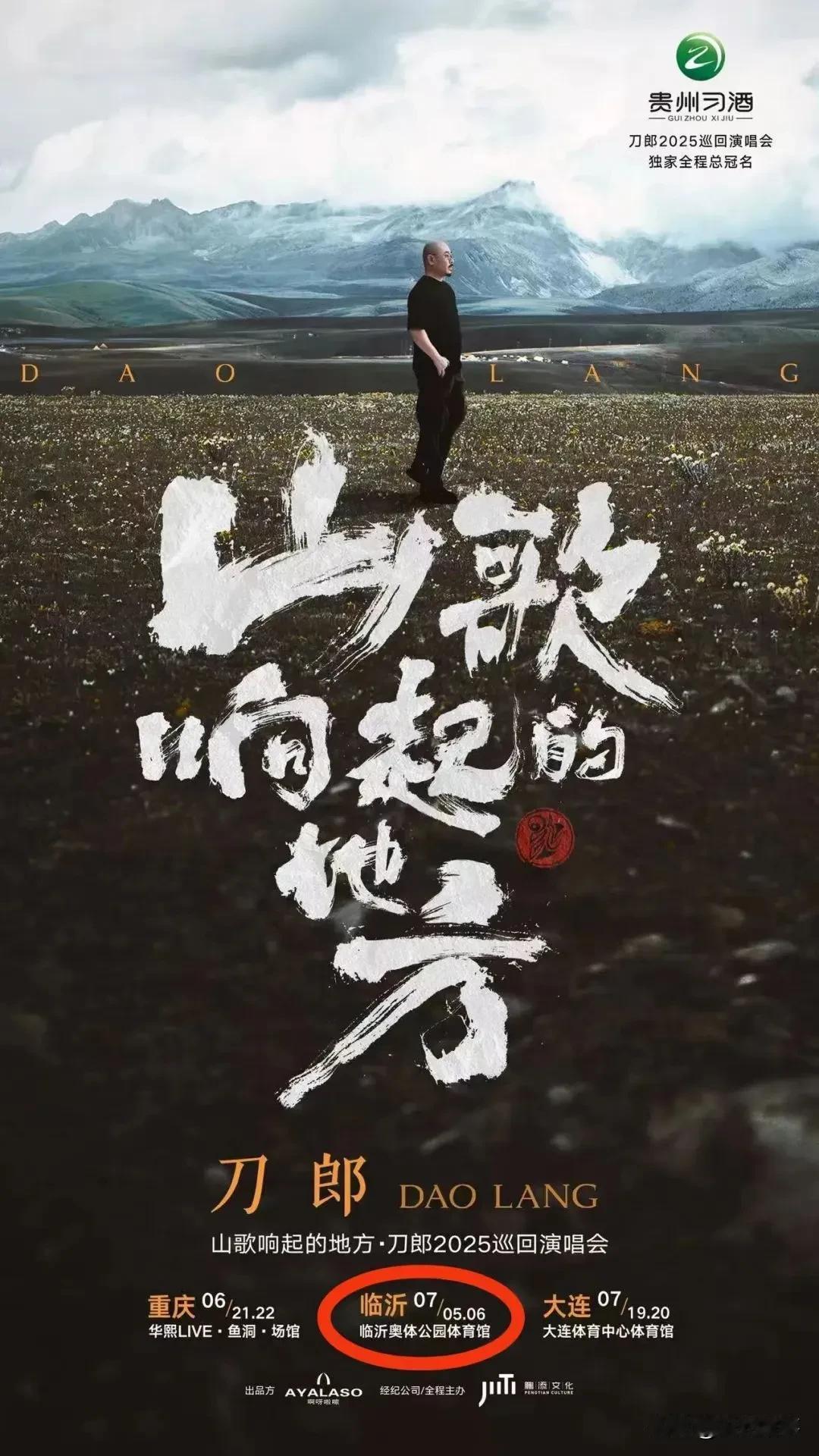 为什么刀郎演唱会跳过北上广，选在临沂这个四线城市？临沂作为《沂蒙山小调》的诞