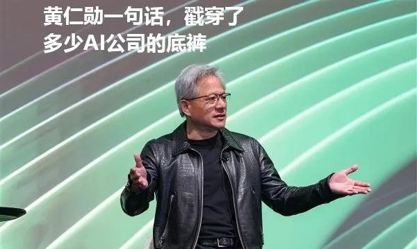 黄仁勋一句话，戳穿了多少AI公司的底裤