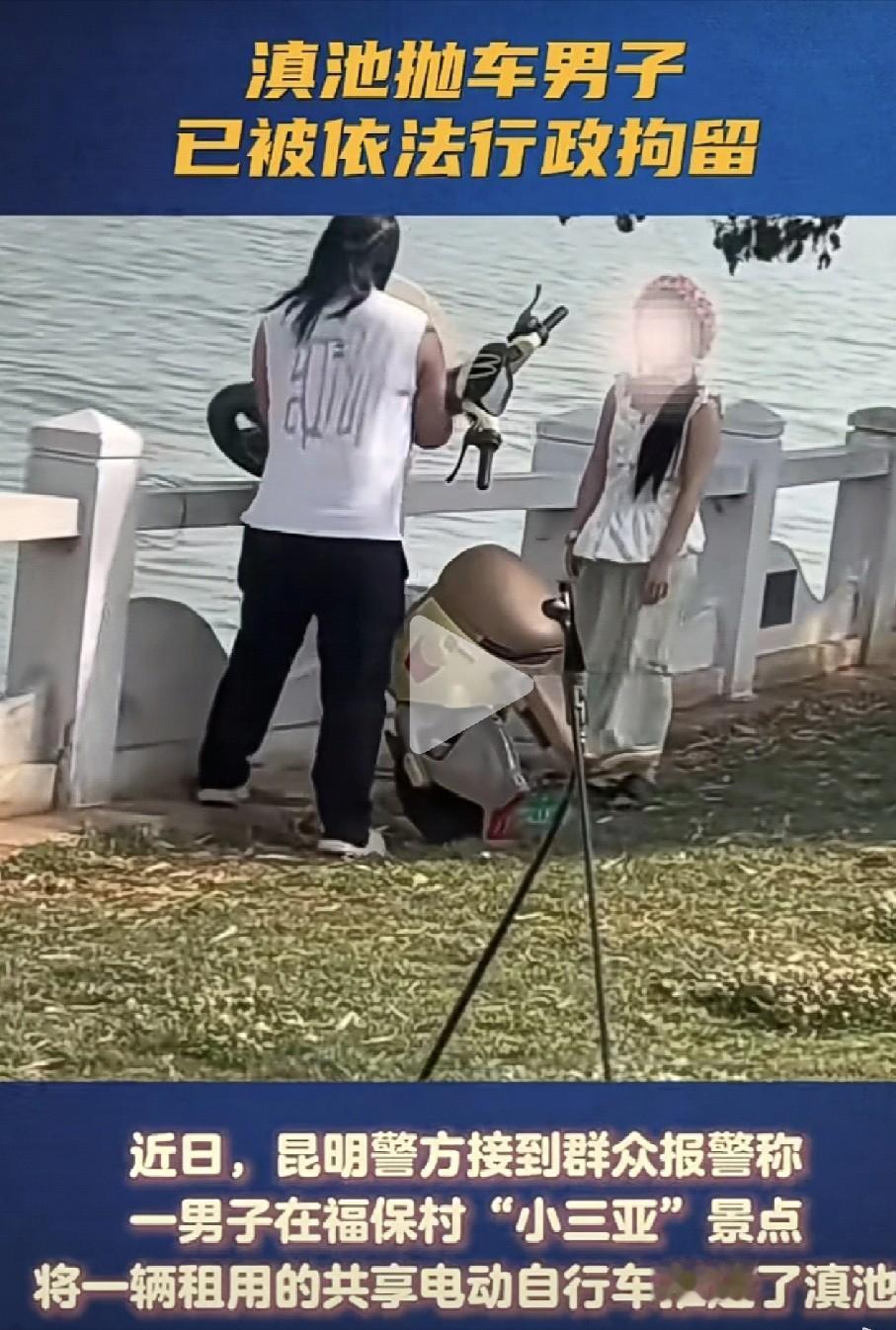 把电动车扔进滇池的男子被抓到了！昆明男子只因共享电车断电，就把车扔进滇池，结局大