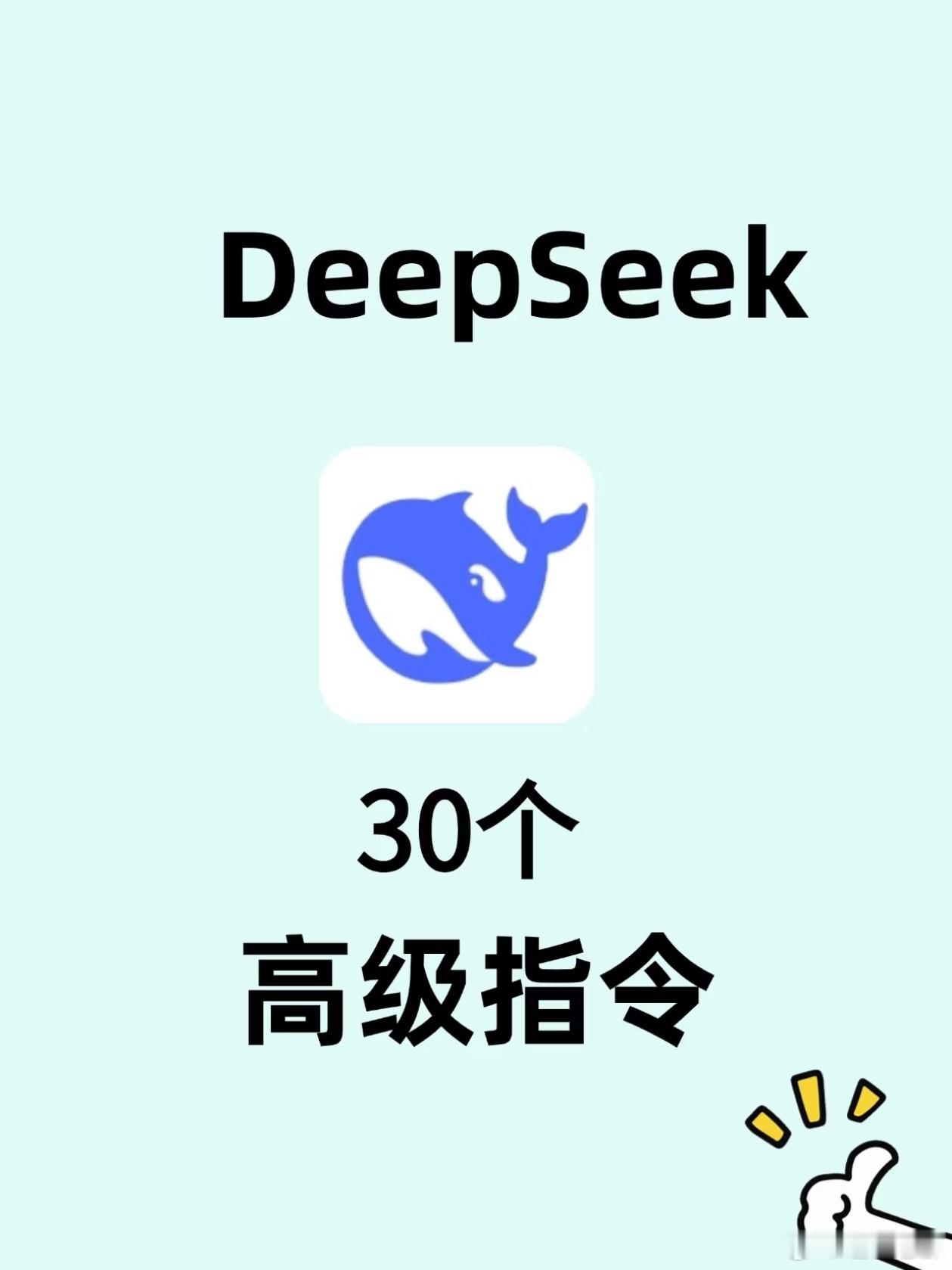 DeepSeek的30个高级指令集，这样提问会更有效，收藏备用吧！