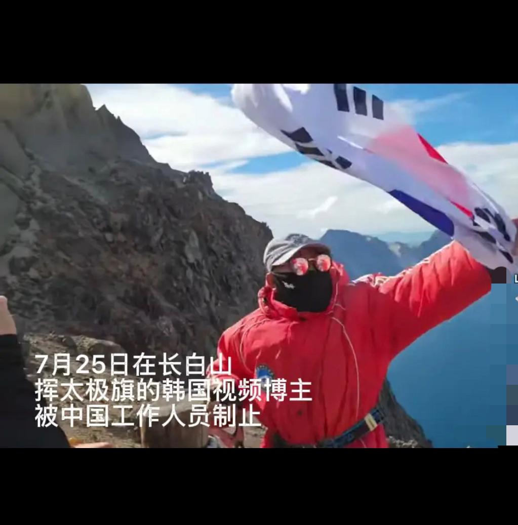屡教不改！在长白山挥太极旗的韩国博主，张家界入境直接被遣返！7月在我国长白