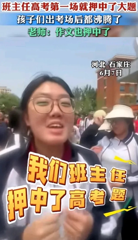 这简直中大奖了！我们班主任竟押中高考题啦！河北石家庄一考场外，考生激动不已，