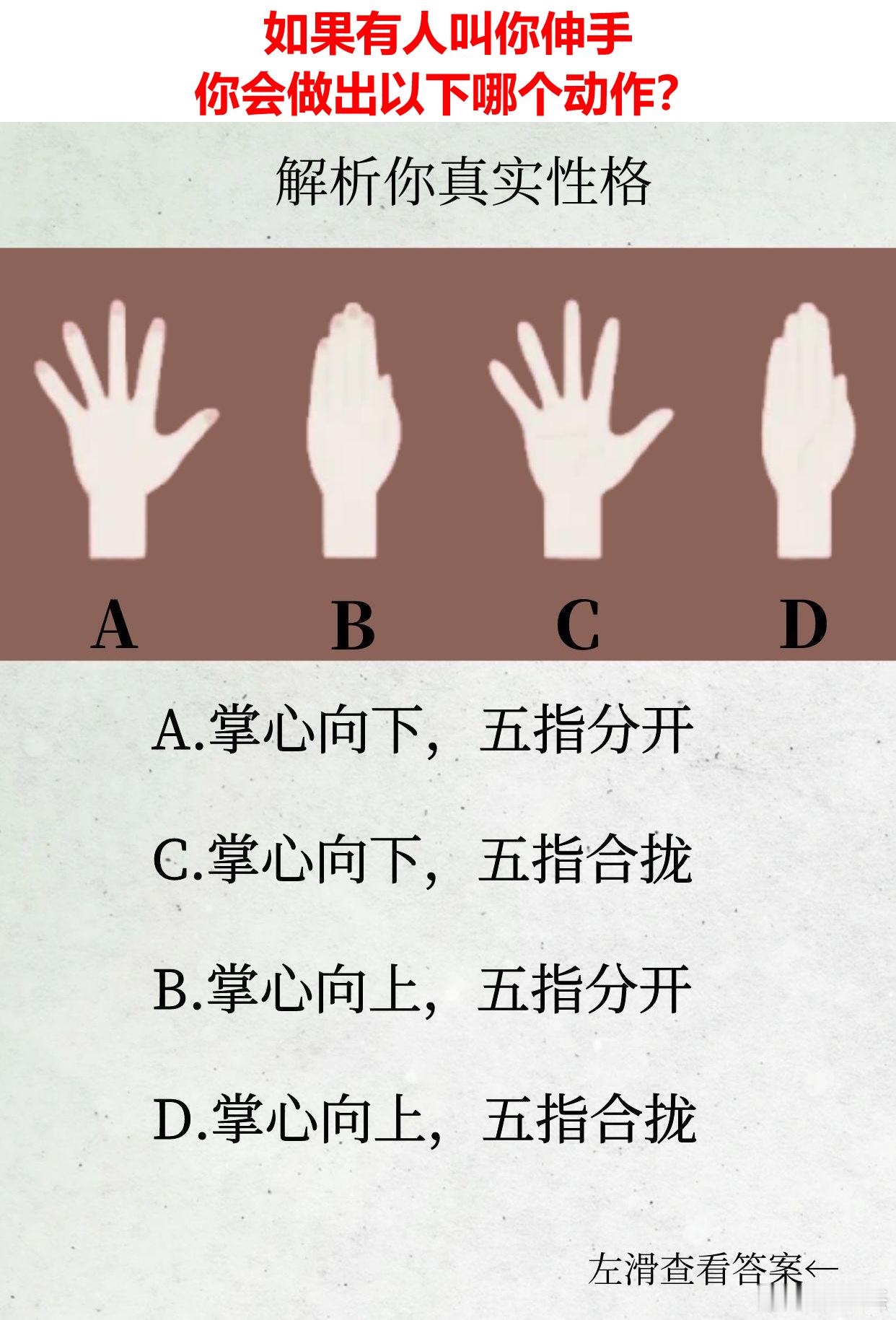 网红性格测试题：假如有人叫你伸手，abcd四种手势你会选择怎么伸出来？​​​