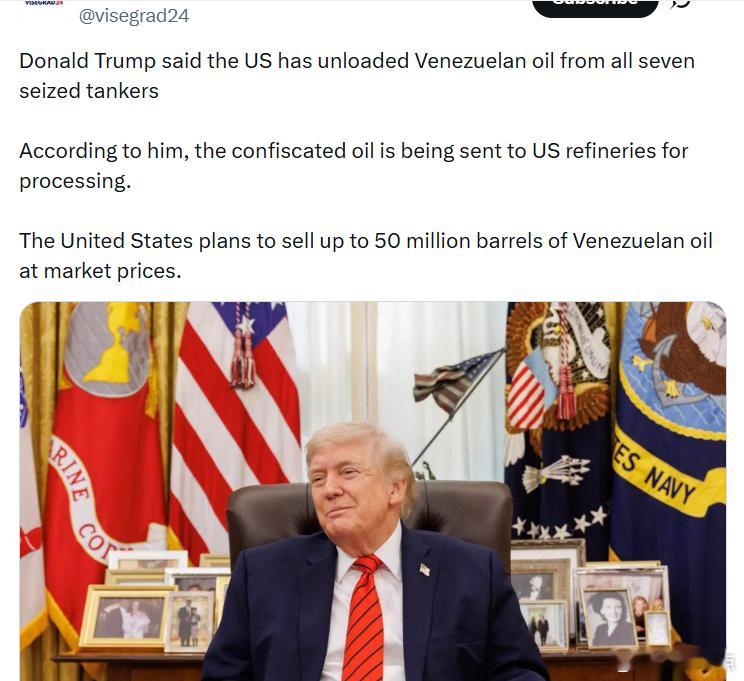 特朗普表示，美国已经从全部7艘被扣押的油轮上卸下了委内瑞拉石油。据他所说，这些被