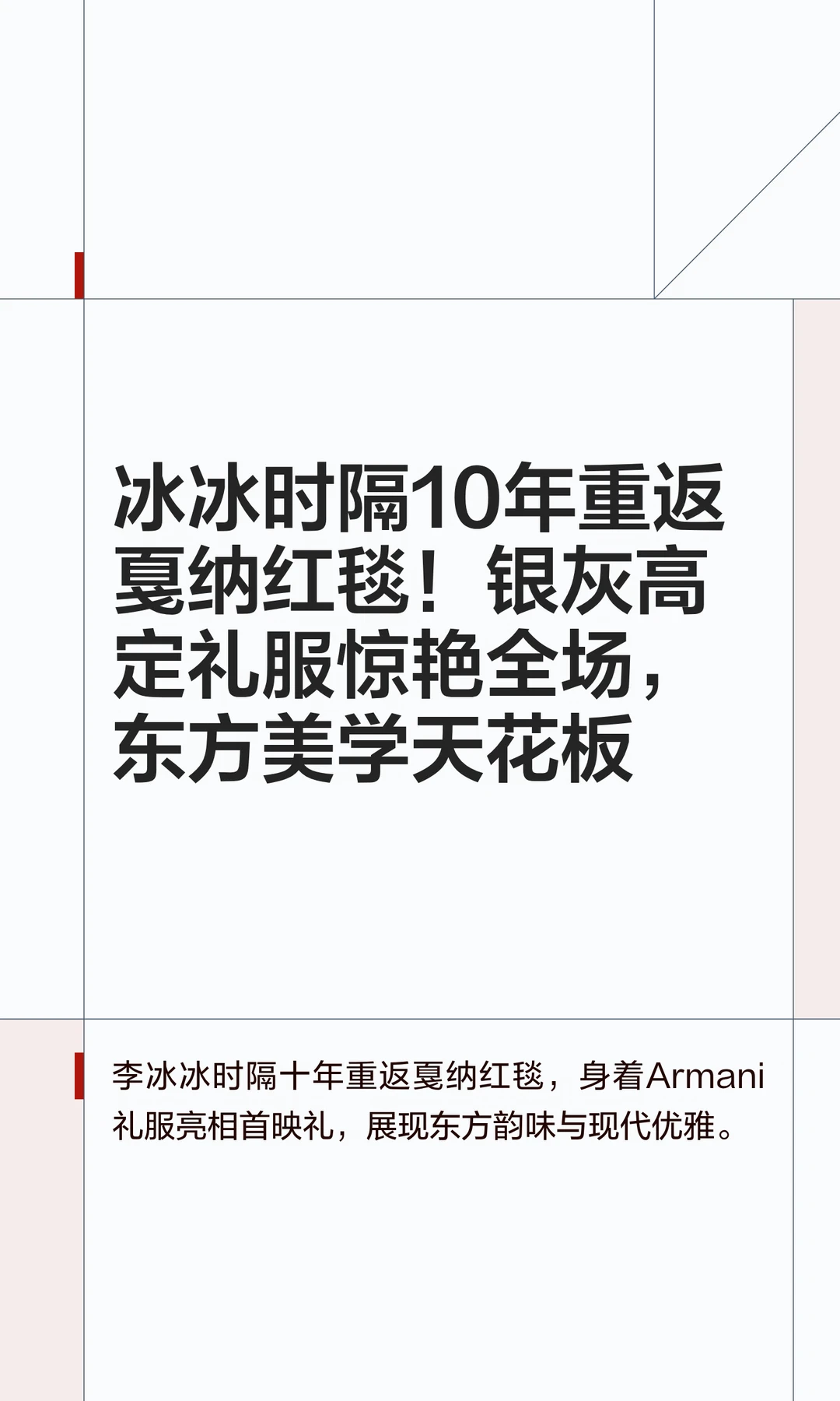 冰冰时隔10年重返戛纳红毯！