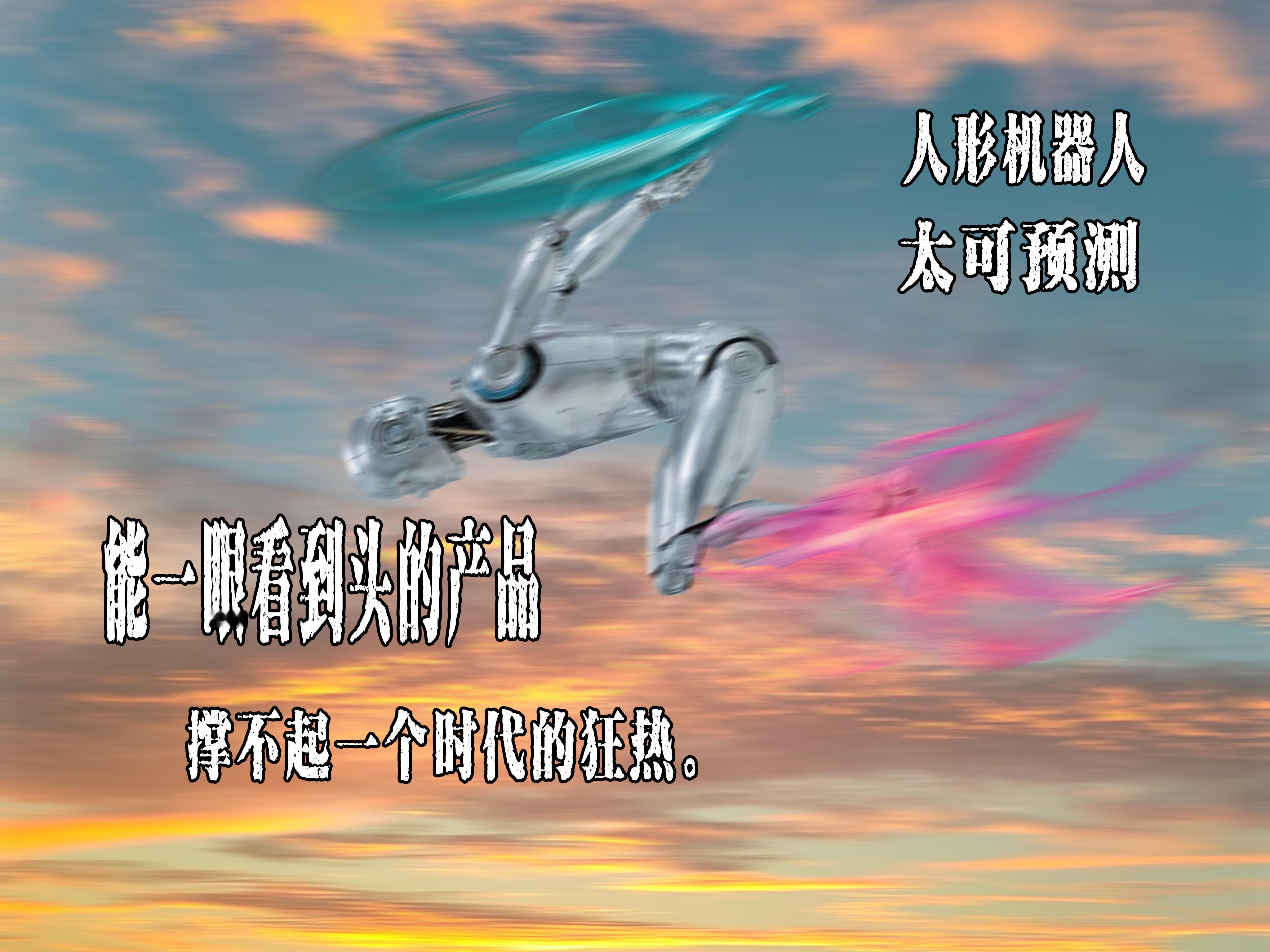 #人形机器人的尴尬#大家夸它，是因为它还没跟任何人真正抢利益的能力。可一旦它要变成你的竞争对手，来瓜