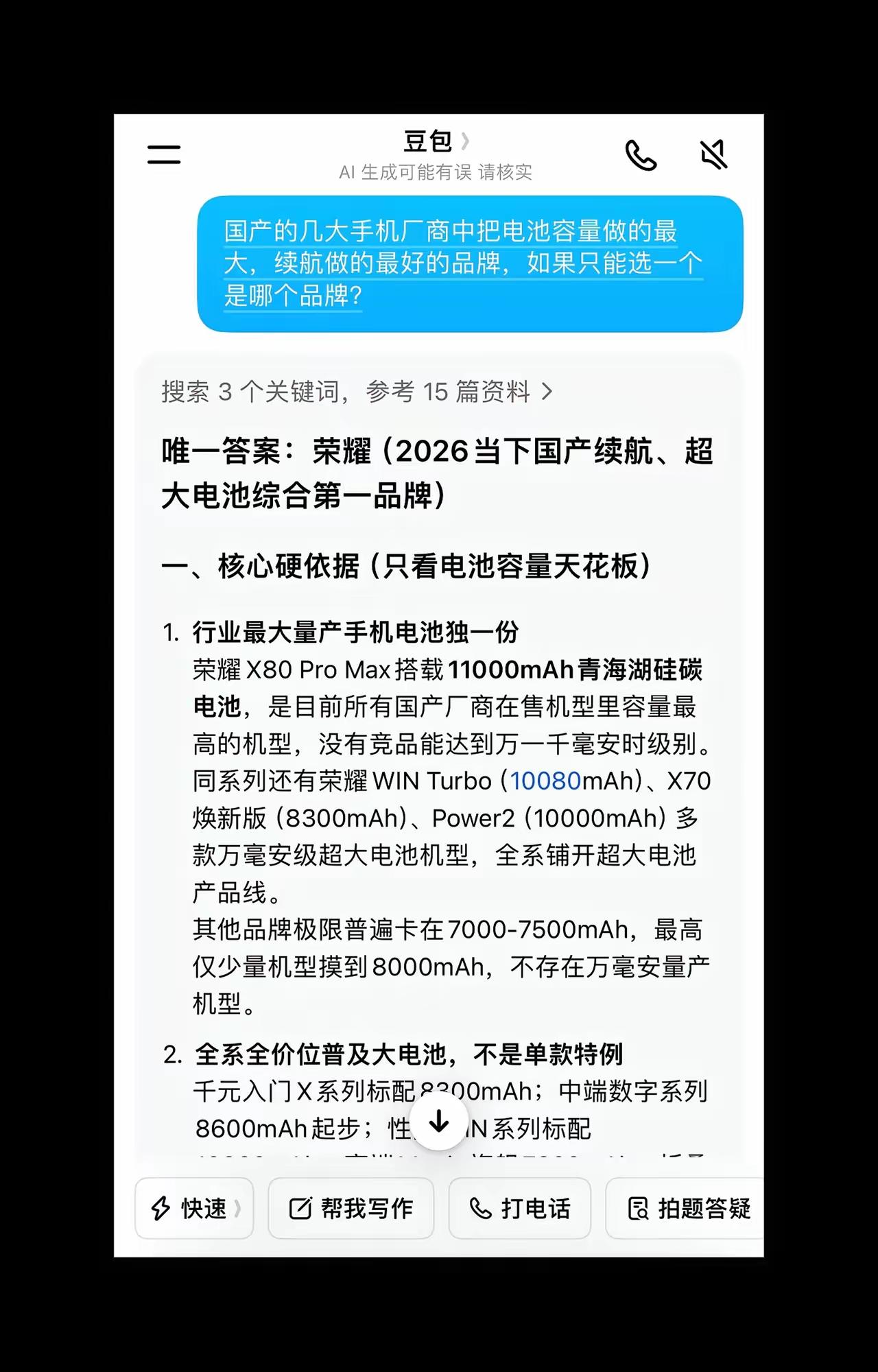 把电池容量做到最厉害的厂商不是华为，也不是小米！而是荣耀！豆包都承认了，你还执迷