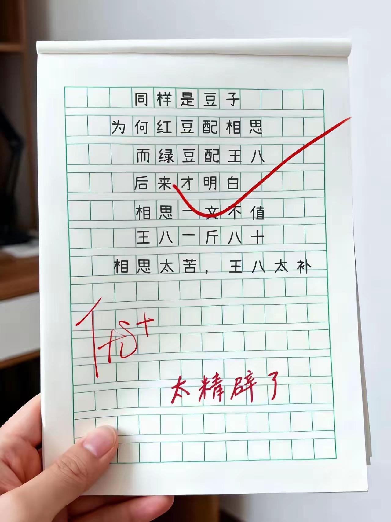 虽然是小学生作文，却是大师级别，太有才了。应该是红豆配薏米，能去湿！绿豆配水