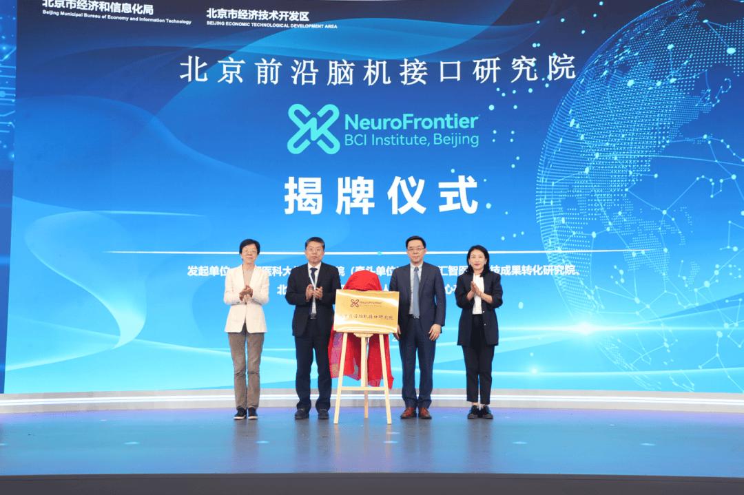北京前沿脑机接口研究院揭牌，脑机技术离我们更近了！北京又有大动作！聚焦脑机接口