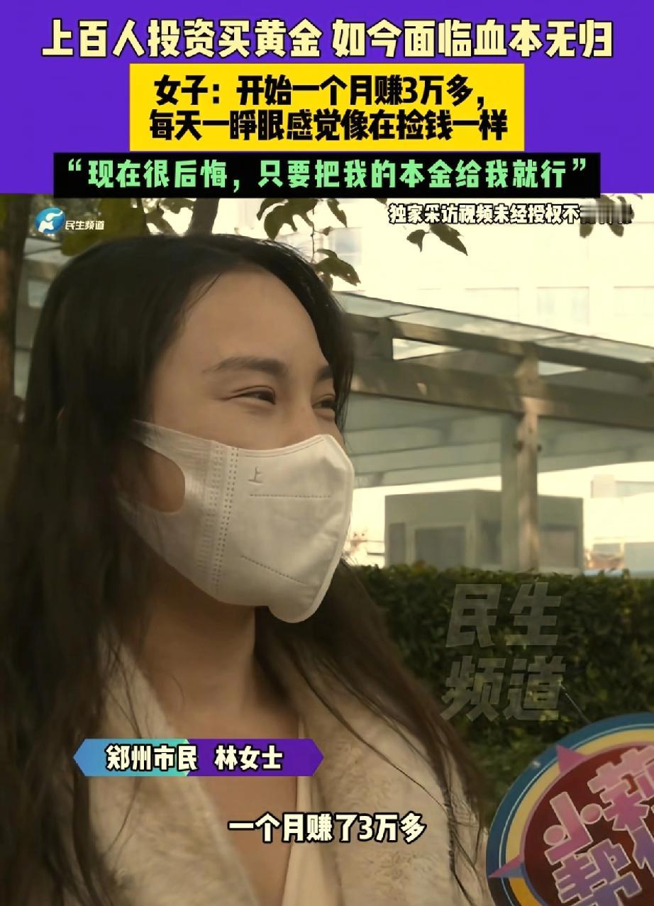 ​河南一女子为了赚大钱，投资6万买黄金，开始1个月赚3万多，每天都在涨，连班都不