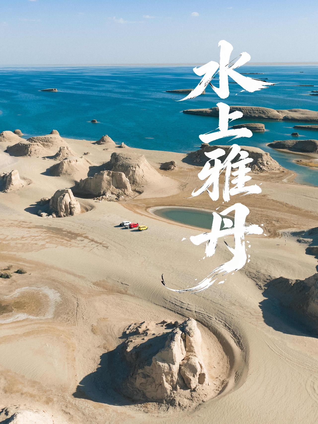 青海封神秘境✅水上雅丹保姆级完整攻略全世界仅此一处的水上雅丹地貌，荒芜戈壁与