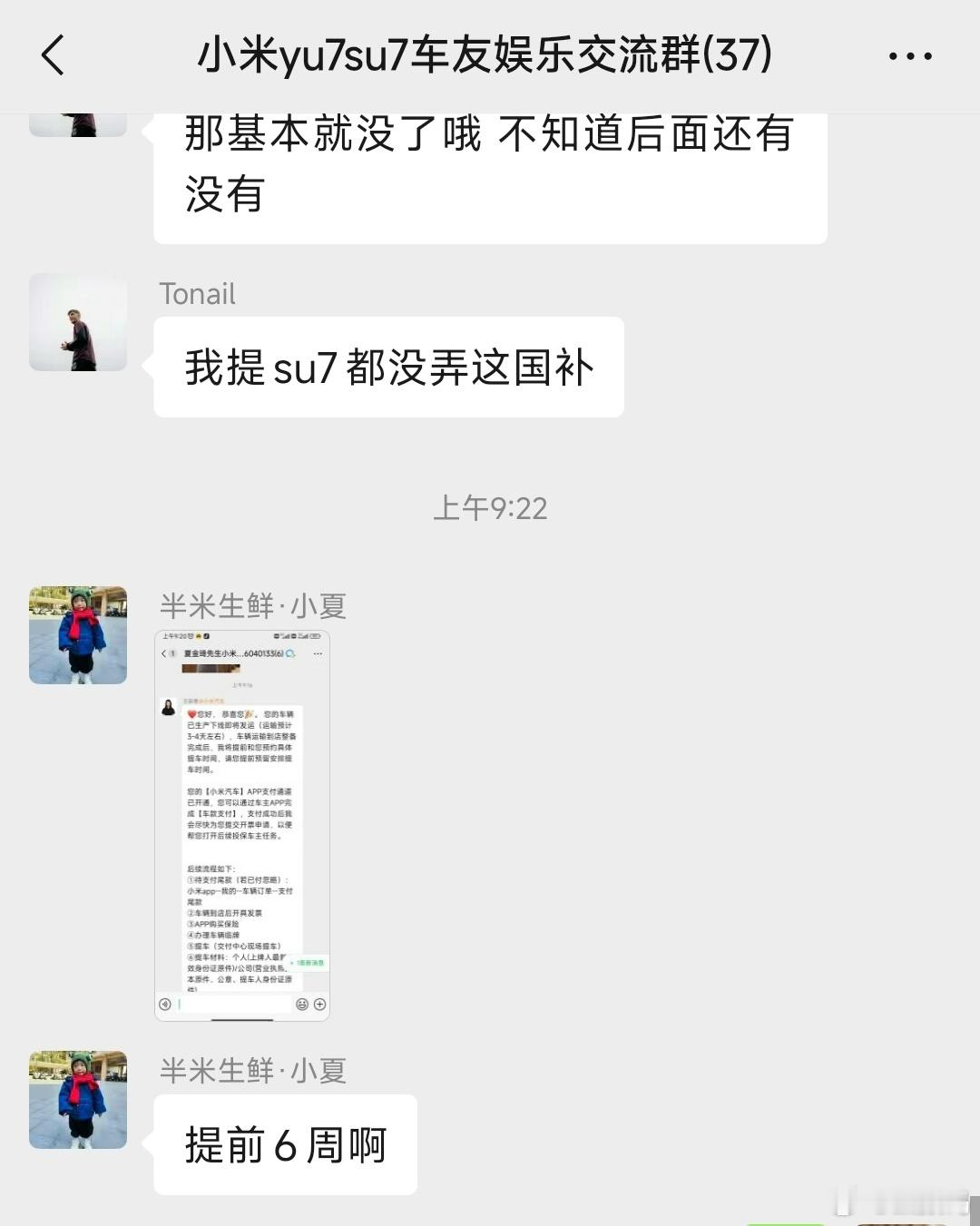 车友群，一准车主小米YU7提车提前了6周，看来产能加速了。[滑稽笑]​​​