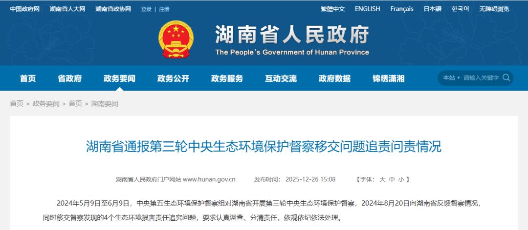 湖南省委省政府追责问责169人, 其中厅级干部4人