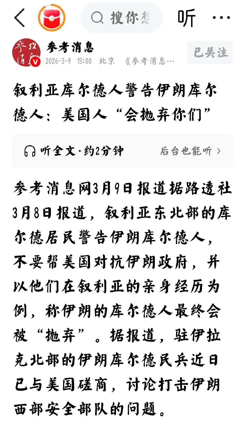 3月9日，参考消息网报道，据路透社3月8日报道，叙利亚东北部的库尔德居民警告伊朗