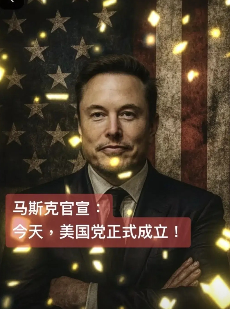 川普与马斯克唱双簧，让马斯克成立美国党是为了让马斯克能当上美国总统，川普在卸任前
